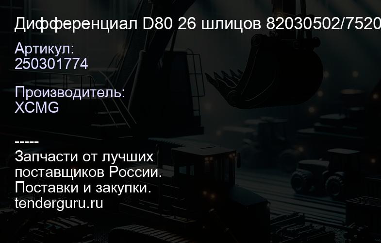 250301774 Дифференциал D80 26 шлицов 82030502/75200107/72 00000119/250300331 XCMG | купить запчасти