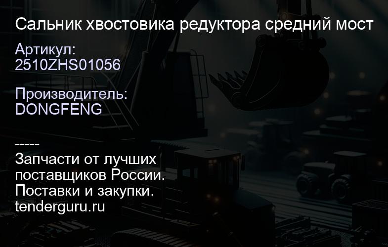 2510ZHS01056 Сальник хвостовика редуктора средний мост | купить запчасти