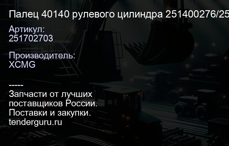 251702703 Палец 40140 рулевого цилиндра 251400276/251702703/ Z5H.6.5/252100931 XCMG | купить запчасти