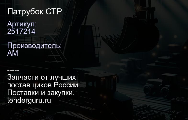 2517214 патрубок | купить запчасти
