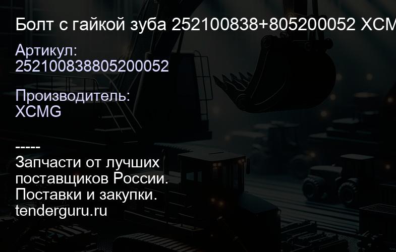 252100838805200052 Болт с гайкой зуба 252100838+805200052 XCMG | купить запчасти