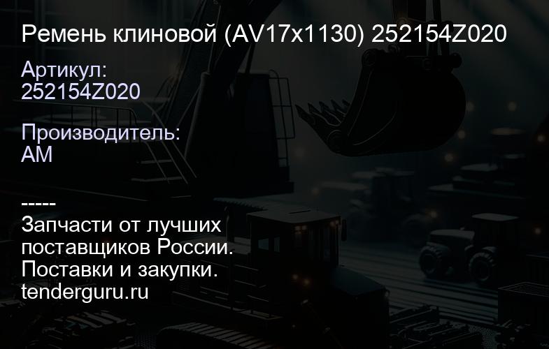 252154Z020 Ремень клиновой (AV17x1130) 252154Z020 | купить запчасти