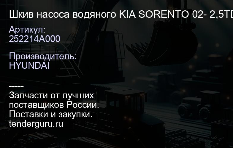 252214A000 Шкив насоса водяного KIA SORENTO 02- 2,5TD | купить запчасти