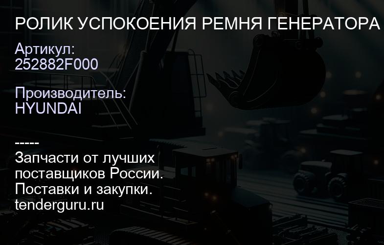 252882F000 РОЛИК УСПОКОЕНИЯ РЕМНЯ ГЕНЕРАТОРА STF/SRT 2.2 DIZ | купить запчасти
