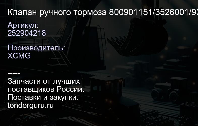 252904218 Клапан ручного тормоза 800901151/3526001/93 27275GZ50 XCMG | купить запчасти