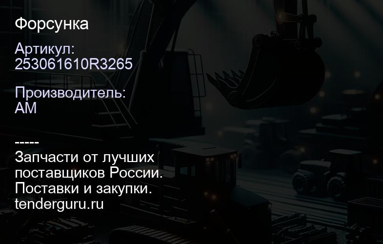 253061610R3265 Форсунка | купить запчасти