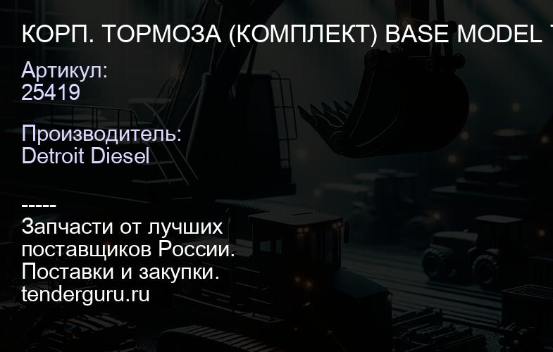 КОРП. ТОРМОЗА (КОМПЛЕКТ) BASE MODEL 760B 12V 3 | купить запчасти