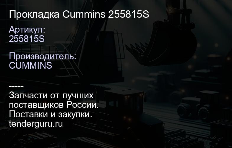 Прокладка Cummins 255815S | купить запчасти