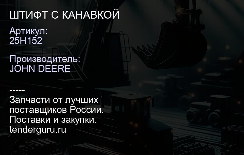 25H152 25H152 ШТИФТ С КАНАВКОЙ | купить запчасти