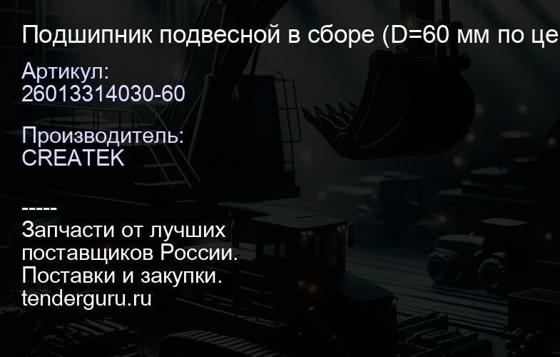 26013314030-60 Подшипник подвесной в сборе (D=60 мм по центрам 200 обойма 37) качество Createk | купить запчасти