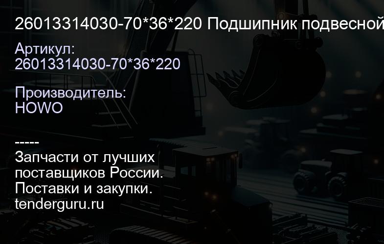 26013314030-70*36*220 Подшипник подвесной в сб. (d=70, W=36, L=220) (WG9319313260) | купить запчасти