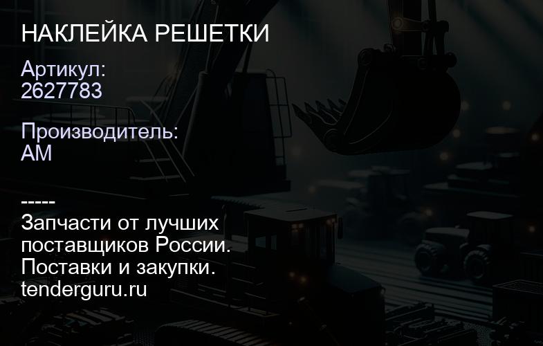 2627783 НАКЛЕЙКА РЕШЕТКИ | купить запчасти