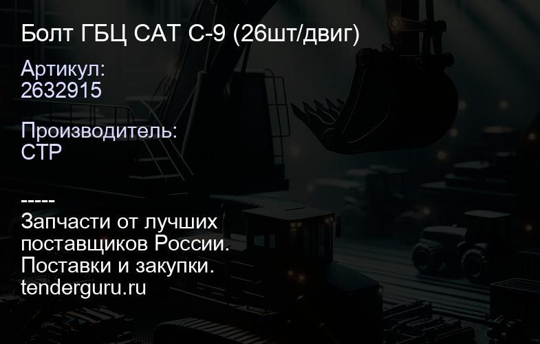 2632915 Болт ГБЦ CAT C-9 (26шт/двиг) | купить запчасти
