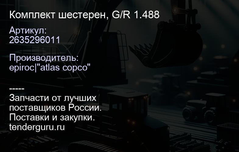 2635296011 Комплект шестерен, G/R 1.488  | купить запчасти