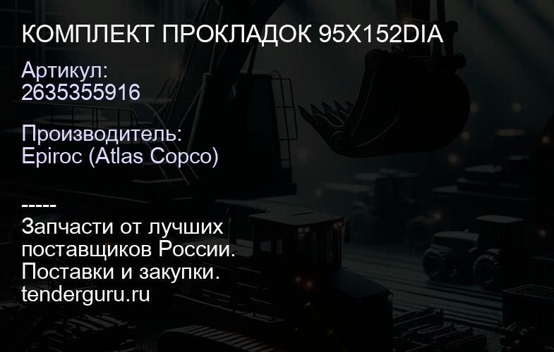 2635355916 КОМПЛЕКТ ПРОКЛАДОК 95X152DIA  | купить запчасти