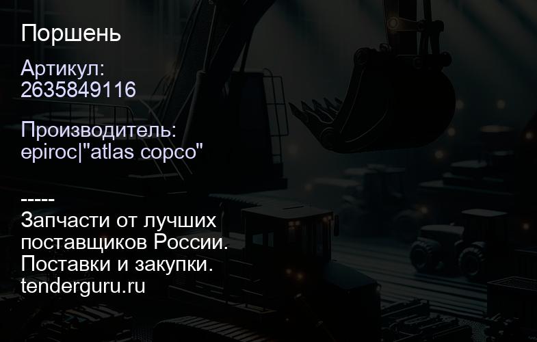2635849116 Поршень  | купить запчасти