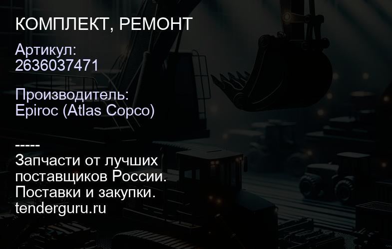 2636037471 КОМПЛЕКТ, РЕМОНТ  | купить запчасти