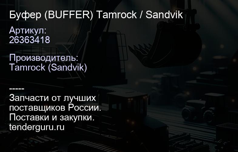 26363418 Буфер (BUFFER) Tamrock / Sandvik | купить запчасти