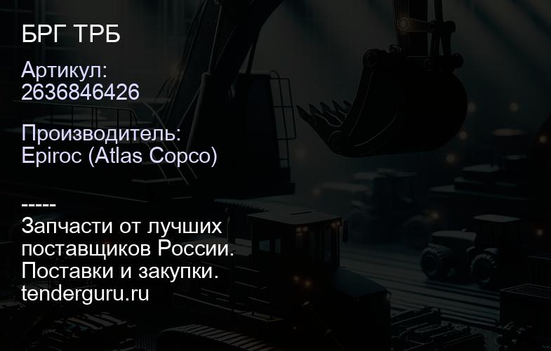 2636846426 БРГ ТРБ  | купить запчасти