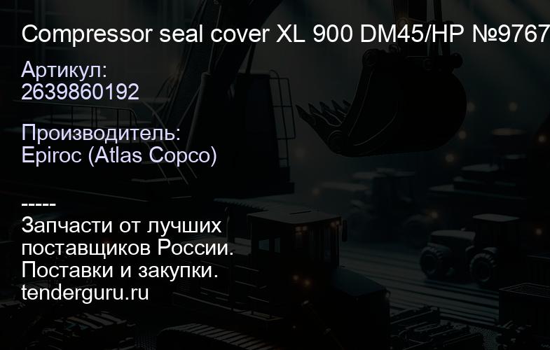 2639860192 Compressor seal cover XL 900 DM45/HP №9767  | купить запчасти
