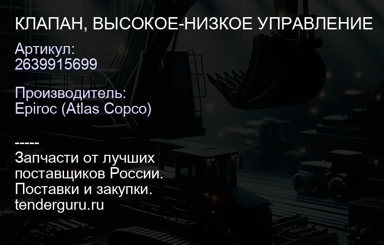 2639915699 КЛАПАН, ВЫСОКОЕ-НИЗКОЕ УПРАВЛЕНИЕ  | купить запчасти