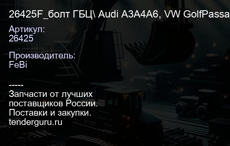 26425 26425F_болт ГБЦ\ Audi A3A4A6, VW GolfPassatJetta 2.0TFSiGTiFTi 03> | купить запчасти