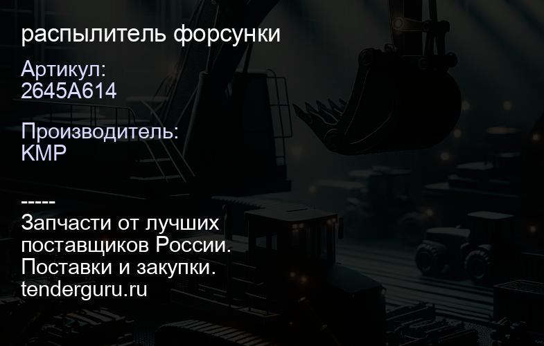 2645A614 распылитель форсунки | купить запчасти