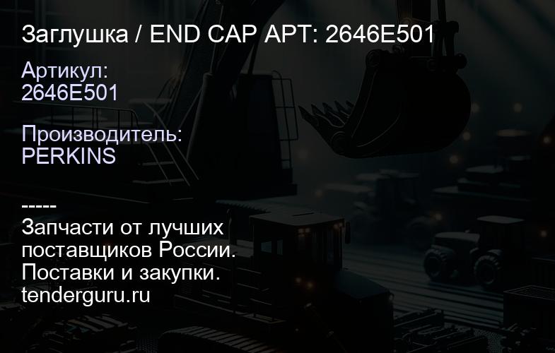 2646E501 Заглушка / END CAP АРТ: 2646E501 | купить запчасти