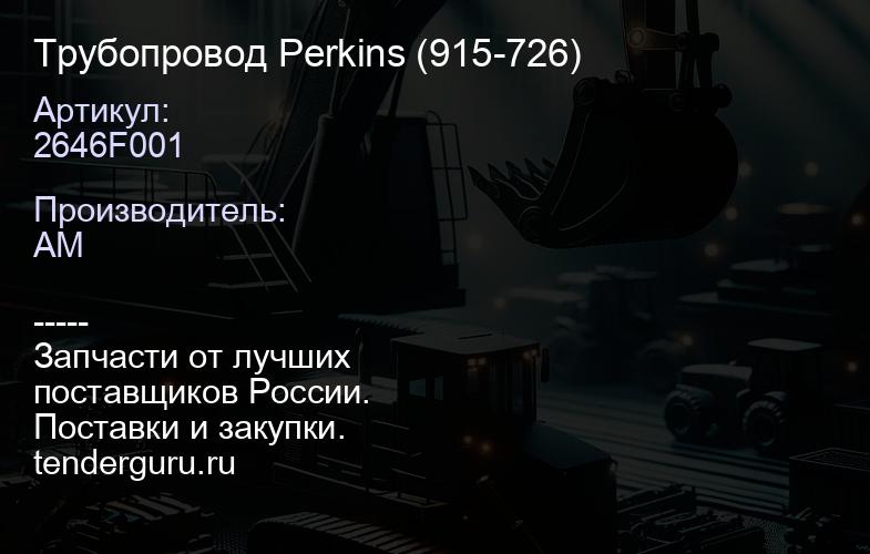 Трубопровод Perkins 2646F001 (915-726) | купить запчасти