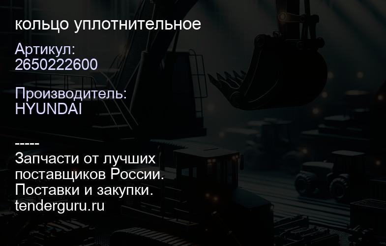 2650222600 кольцо уплотнительное | купить запчасти