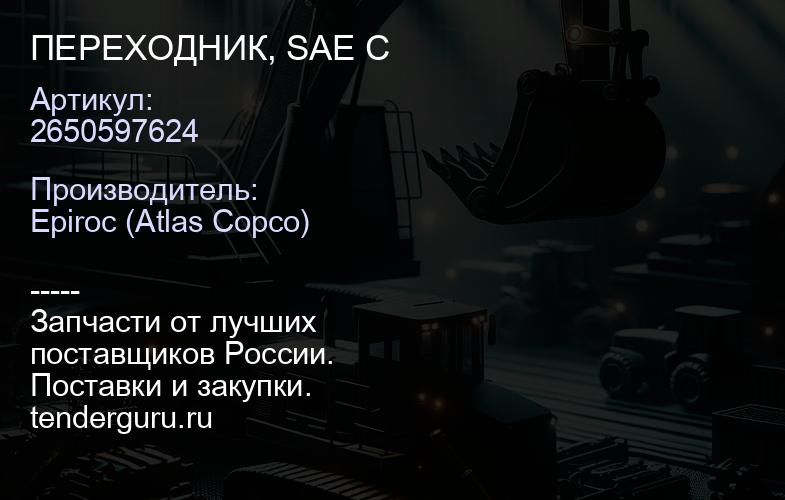 2650597624 ПЕРЕХОДНИК, SAE C  | купить запчасти