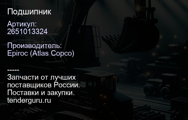 2651013324 Подшипник  | купить запчасти