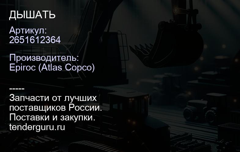 2651612364 ДЫШАТЬ  | купить запчасти