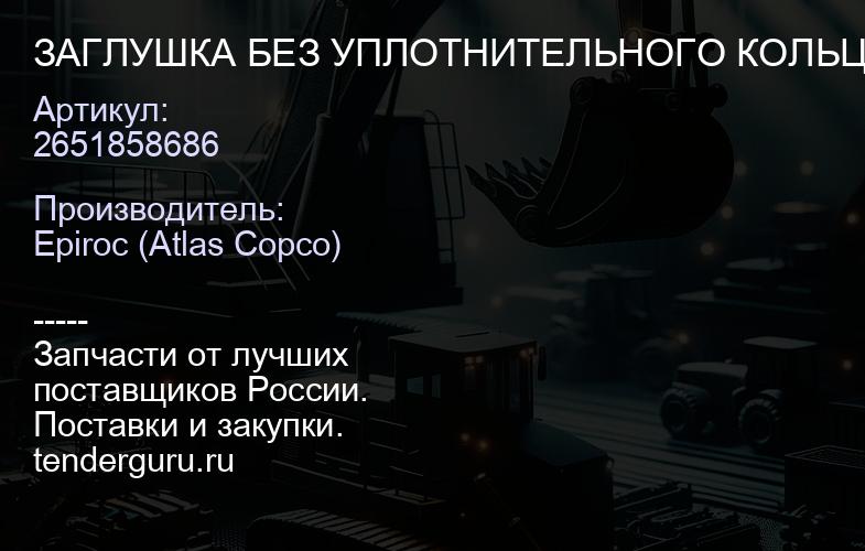 2651858686 ЗАГЛУШКА БЕЗ УПЛОТНИТЕЛЬНОГО КОЛЬЦА  | купить запчасти