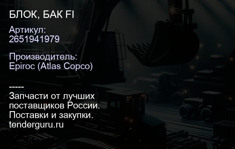 2651941979 БЛОК, БАК FI  | купить запчасти