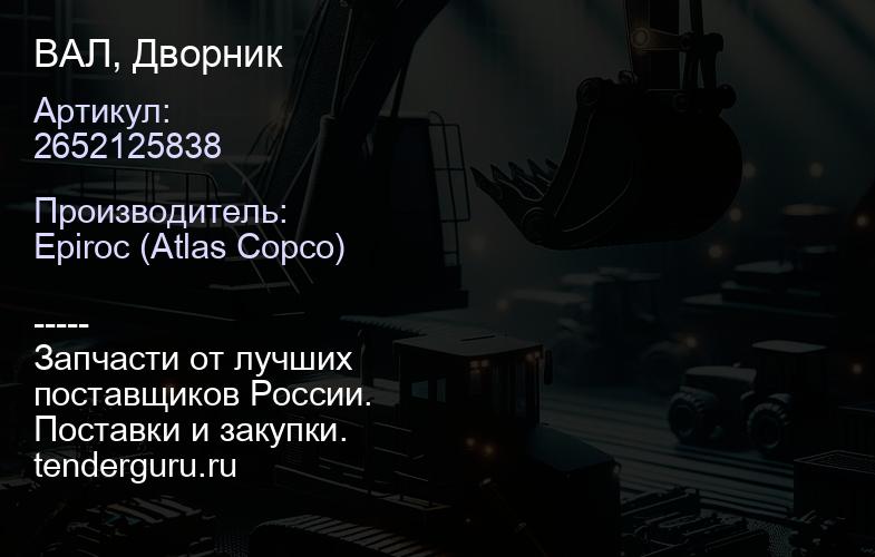 2652125838 ВАЛ, Дворник  | купить запчасти