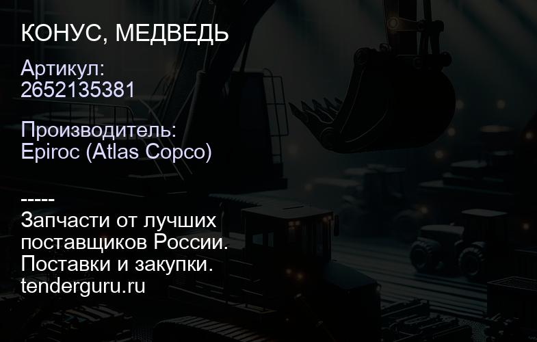 2652135381 КОНУС, МЕДВЕДЬ  | купить запчасти