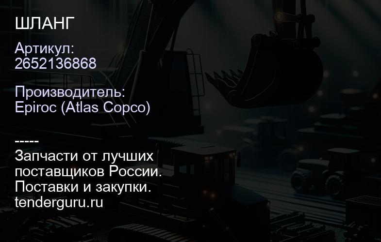 2652136868 ШЛАНГ  | купить запчасти
