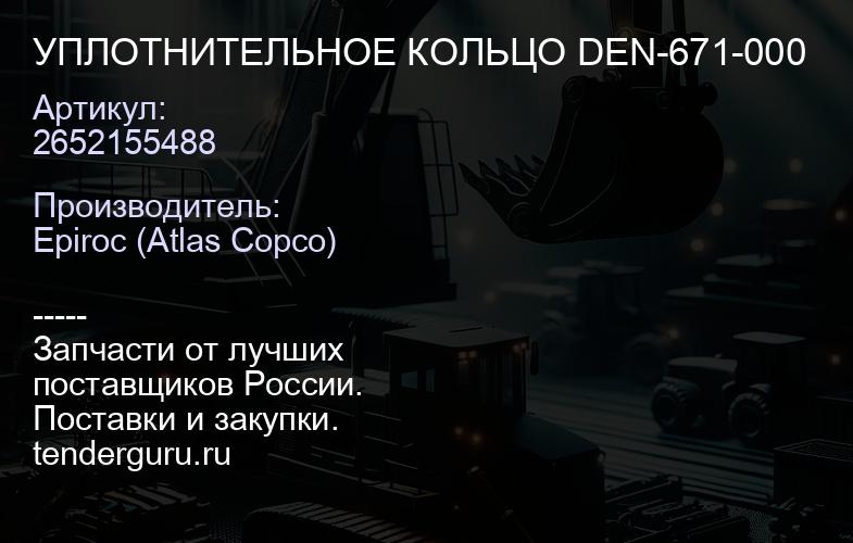 2652155488 УПЛОТНИТЕЛЬНОЕ КОЛЬЦО DEN-671-000  | купить запчасти