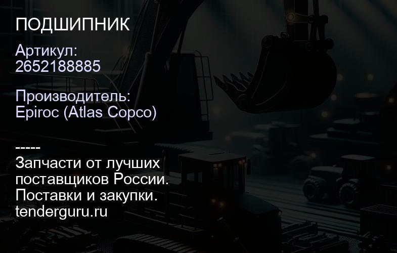 2652188885 ПОДШИПНИК  | купить запчасти