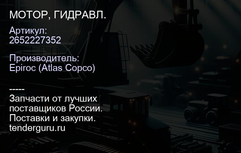 2652227352 МОТОР, ГИДРАВЛ.  | купить запчасти