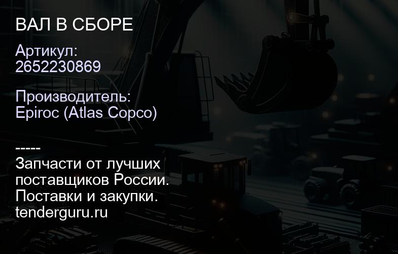 2652230869 ВАЛ В СБОРЕ  | купить запчасти