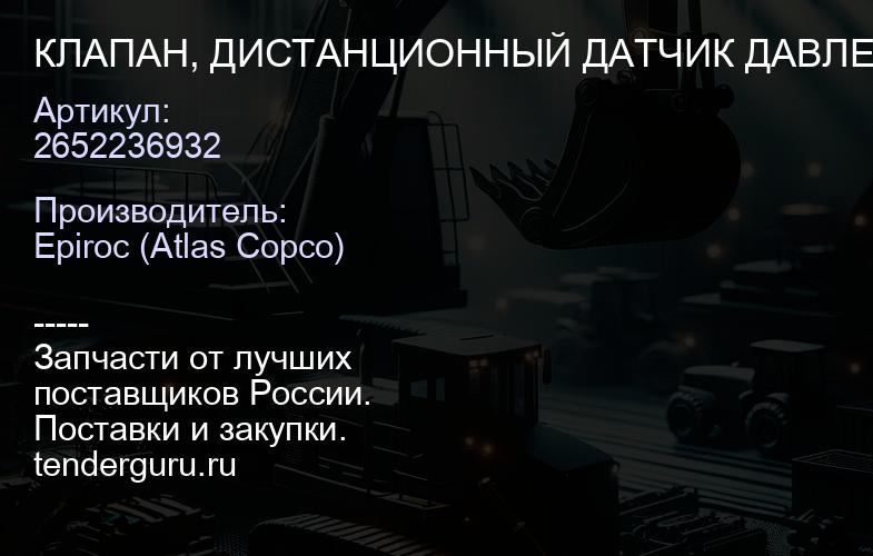 2652236932 КЛАПАН, ДИСТАНЦИОННЫЙ ДАТЧИК ДАВЛЕНИЯ  | купить запчасти