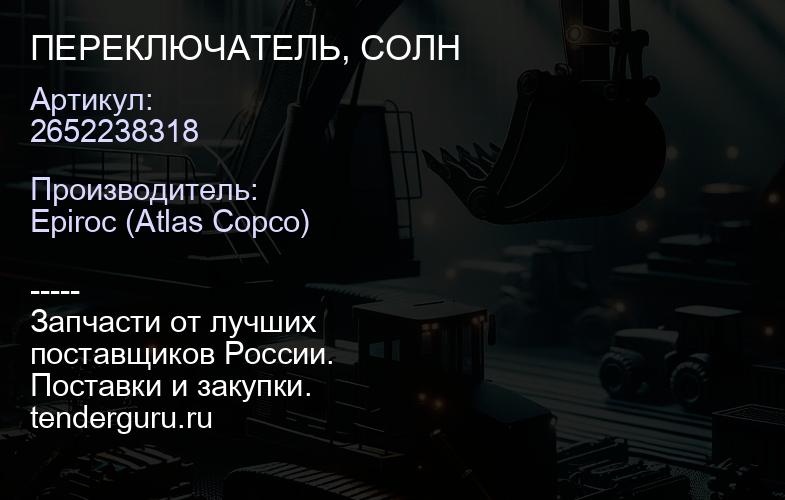 2652238318 ПЕРЕКЛЮЧАТЕЛЬ, СОЛН  | купить запчасти