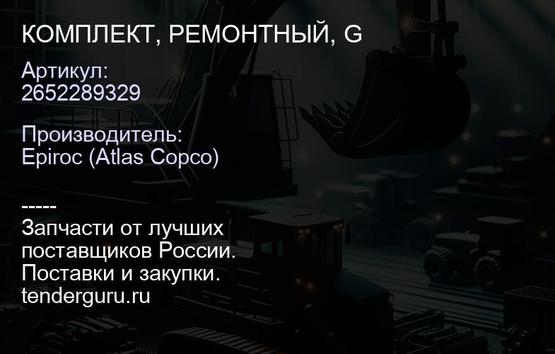2652289329 КОМПЛЕКТ, РЕМОНТНЫЙ, G  | купить запчасти