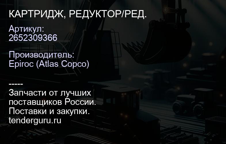 2652309366 КАРТРИДЖ, РЕДУКТОР/РЕД.  | купить запчасти