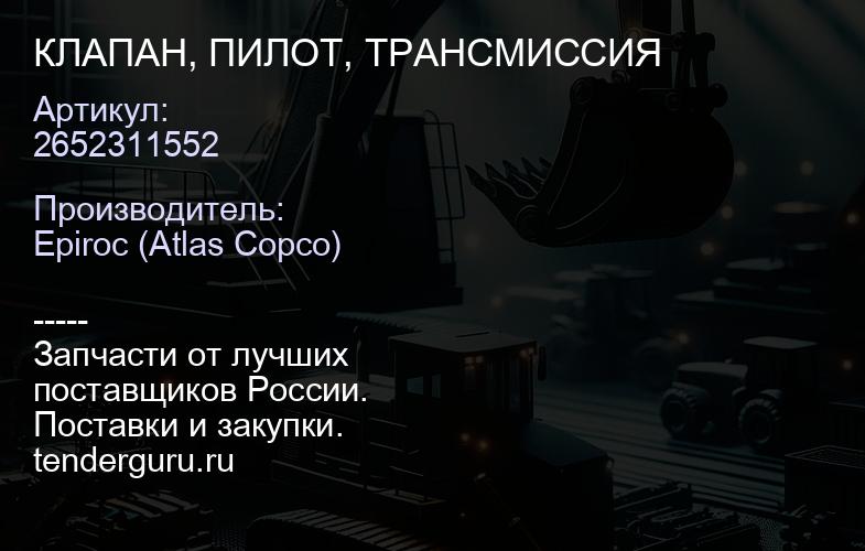 2652311552 КЛАПАН, ПИЛОТ, ТРАНСМИССИЯ  | купить запчасти
