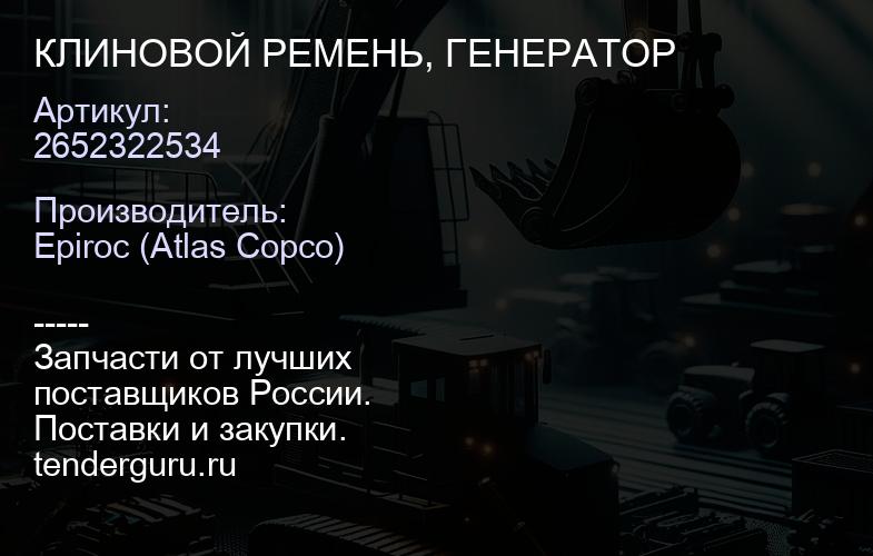 2652322534 КЛИНОВОЙ РЕМЕНЬ, ГЕНЕРАТОР  | купить запчасти