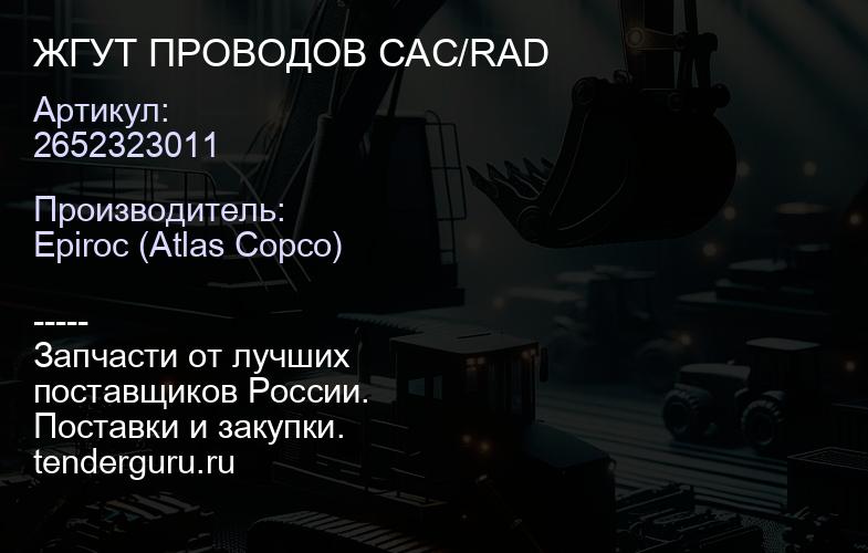 2652323011 ЖГУТ ПРОВОДОВ CAC/RAD  | купить запчасти