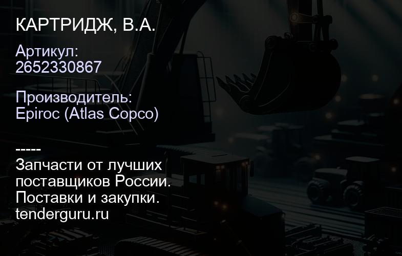 2652330867 КАРТРИДЖ, В.А.  | купить запчасти